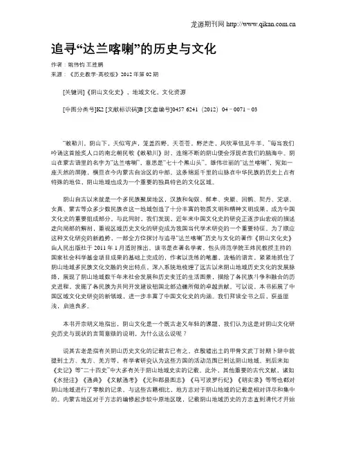 追寻“达兰喀喇”的历史与文化