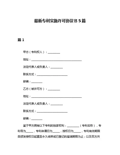 最新专利实施许可协议书5篇