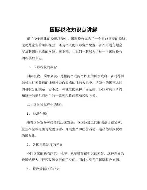 国际税收知识点讲解