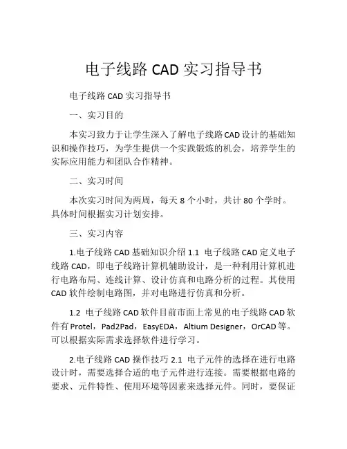 电子线路CAD实习指导书