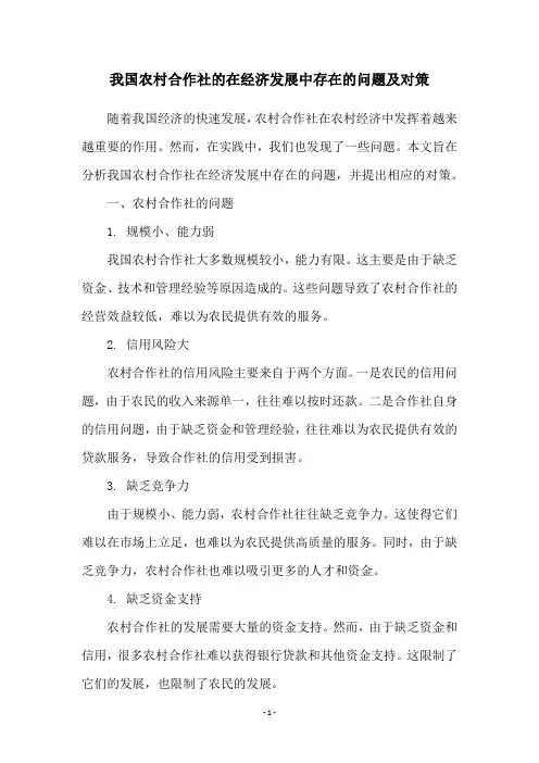 我国农村合作社的在经济发展中存在的问题及对策