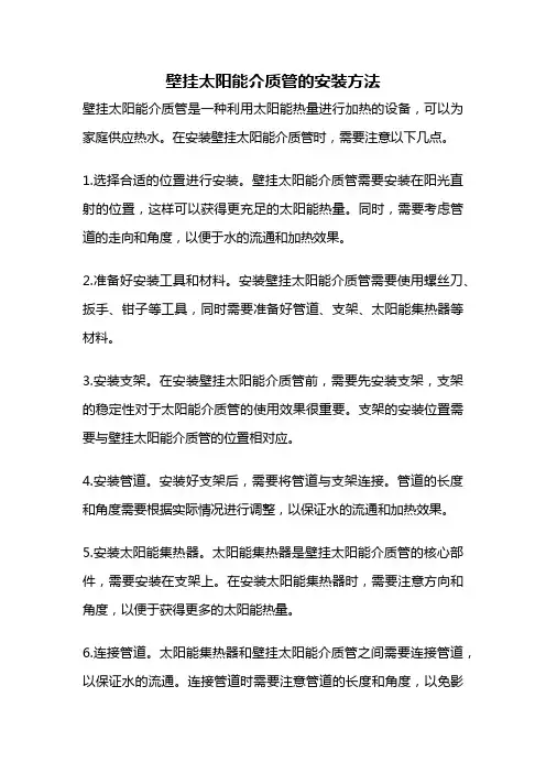 壁挂太阳能介质管的安装方法