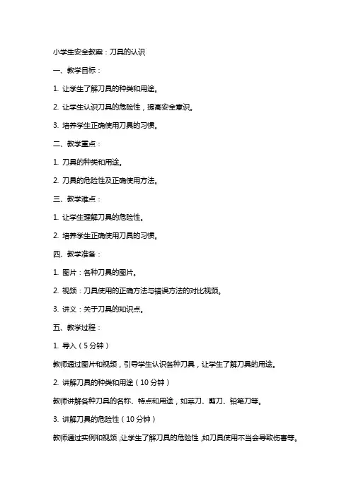 小学生安全教案：刀具的认识