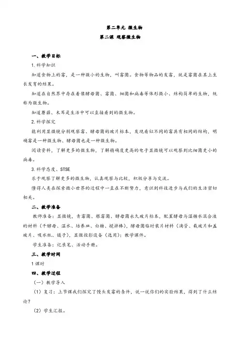 2023年上湘教版五年级下册科学第二单元： 微生物《观察微生物》教案