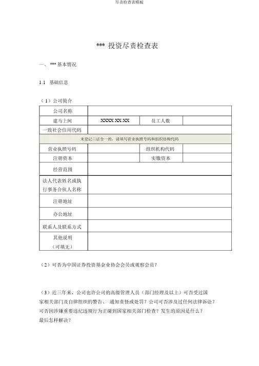尽职调查表模板