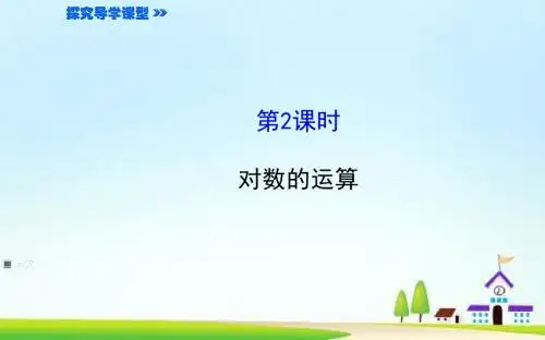 高中数学2.2.1.2对数的运算