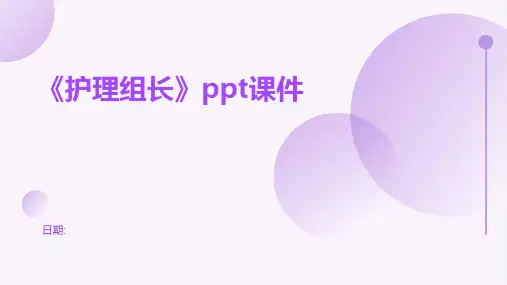 《护理组长》ppt课件1