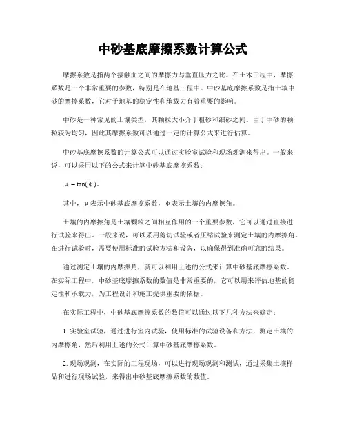 中砂基底摩擦系数计算公式