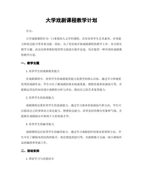 大学戏剧课程教学计划