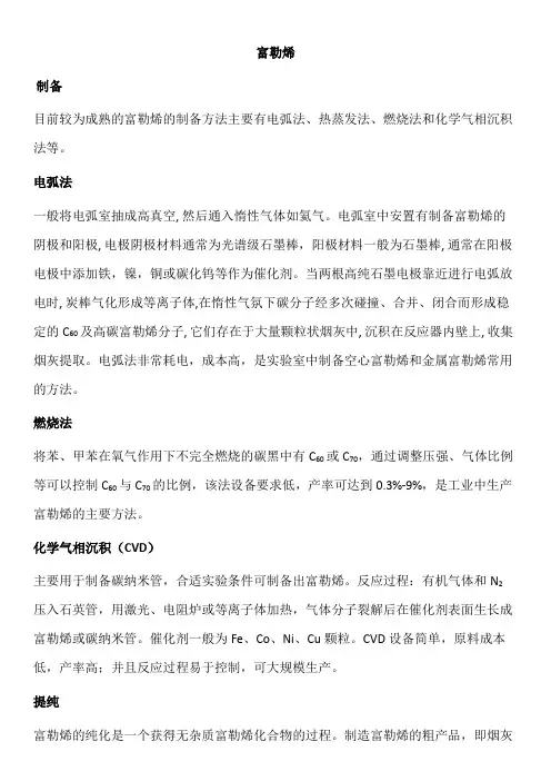 富勒烯相关知识.doc