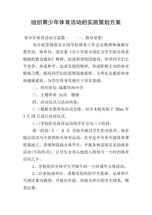 组织青少年体育活动的实施策划方案