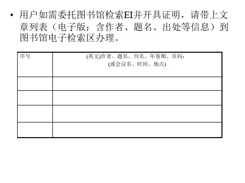 用户如需委托图书馆检索EI并开具证明,请带上文章列表(电...