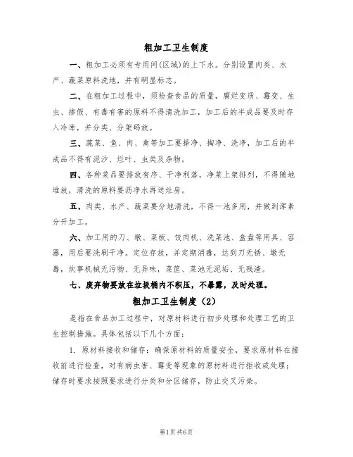 粗加工卫生制度（5篇）