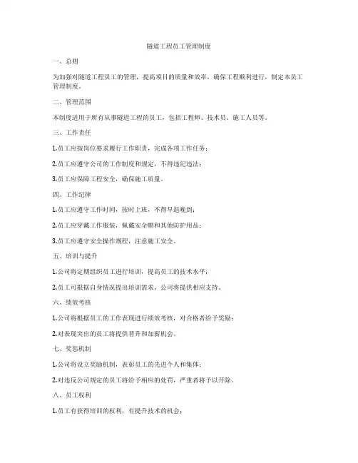 隧道工程员工管理制度