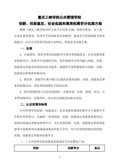 重庆三峡学院公共管理学院创新、技能鉴定、社会实践和素质拓展学分实施方案