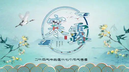 中国二十四节气之寒露介绍PPT模板