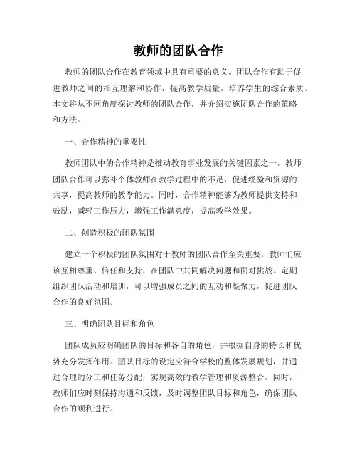 教师的团队合作