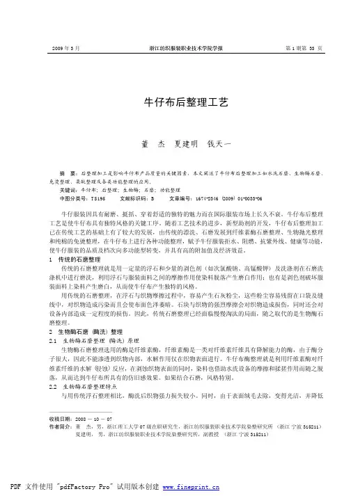 牛仔布后整理工艺
