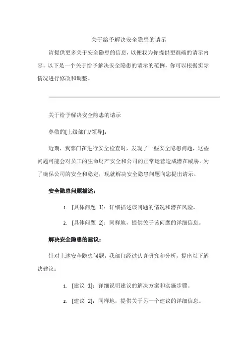 关于给予解决安全隐患的请示