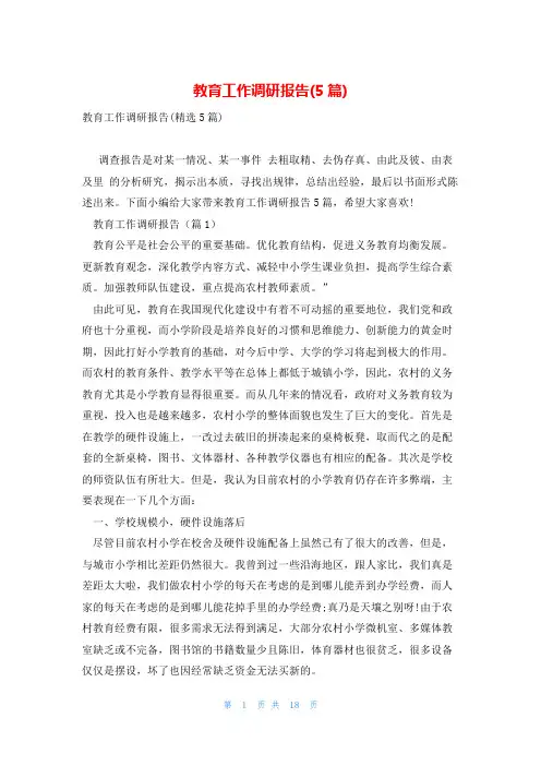 教育工作调研报告(5篇)