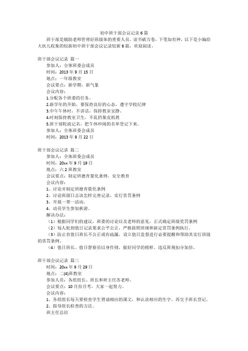 初中班干部会议记录6篇