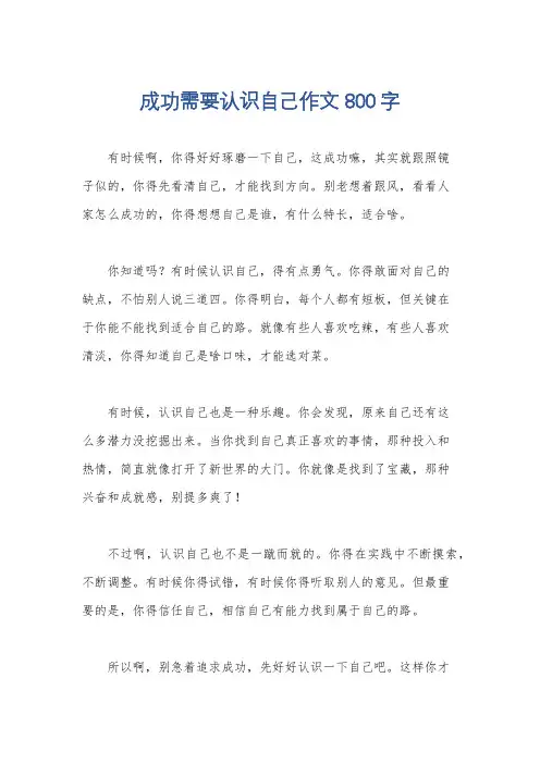 成功需要认识自己作文800字