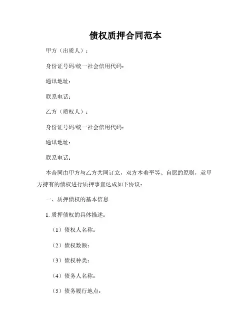 债权质押合同范本