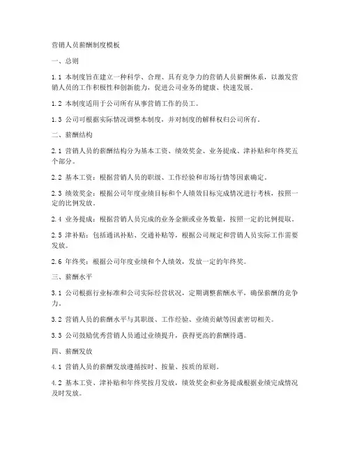 营销人员薪酬制度模板
