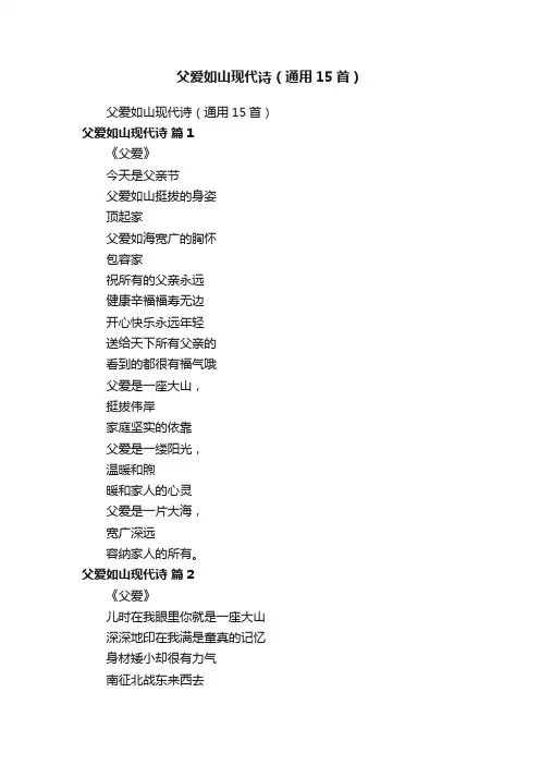 父爱如山现代诗（通用15首）