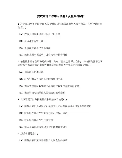 [财经类试卷]完成审计工作练习试卷1及答案与解析