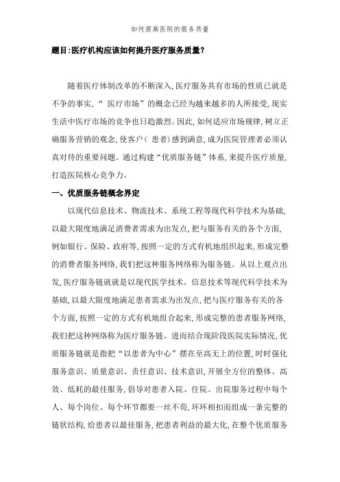 如何提高医院的服务质量