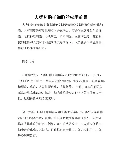 人类胚胎干细胞的应用前景