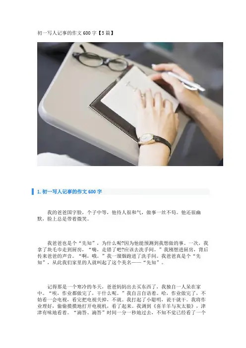 初一写人记事的作文600字【5篇】_转自DOCX