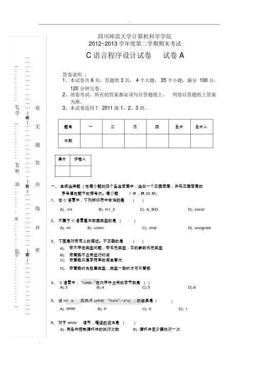 大学大一C语言程序设计期末考试试卷和答案