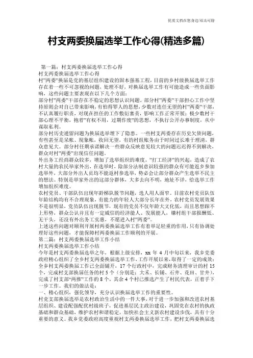 村支两委换届选举工作心得(精选多篇)