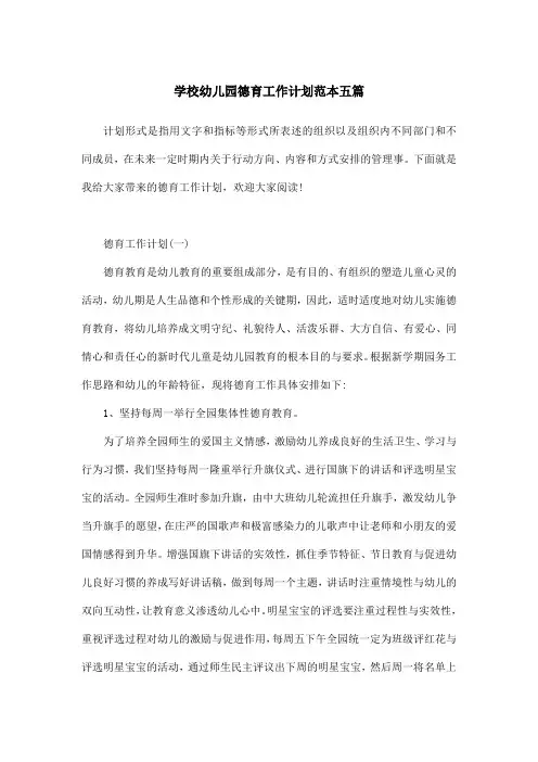 学校幼儿园德育工作计划范本五篇