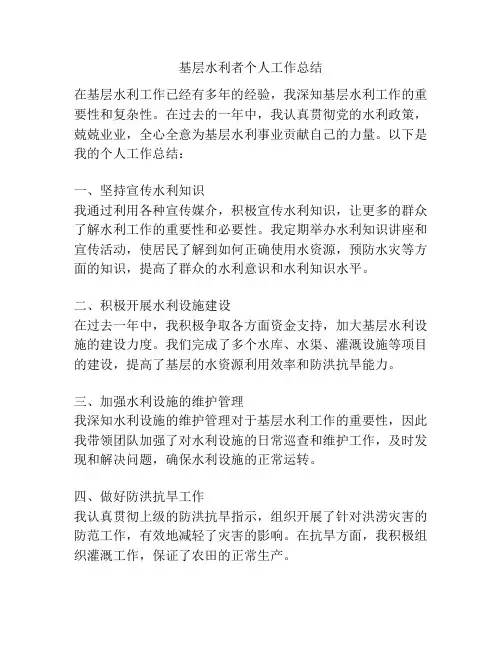 基层水利者个人工作总结