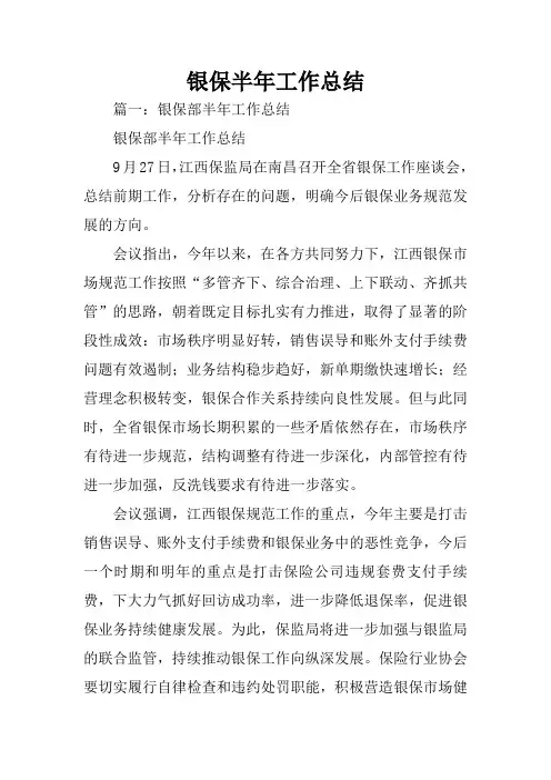 银保半年工作总结