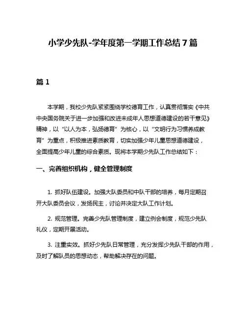 小学少先队-学年度第一学期工作总结7篇