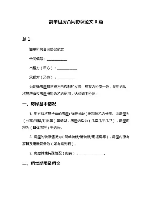 简单租房合同协议范文6篇