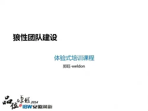 狼性团队建设教材(PPT 39张)