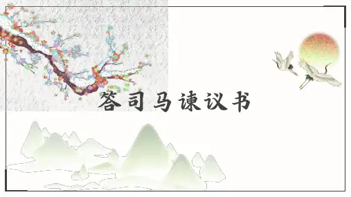 15.2答司马谏议书课件PPT