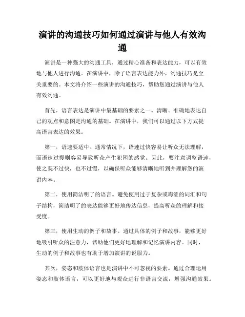 演讲的沟通技巧如何通过演讲与他人有效沟通
