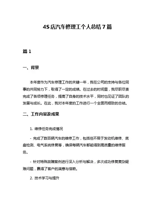 4S店汽车修理工个人总结7篇