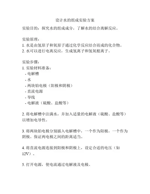 设计水的组成实验方案