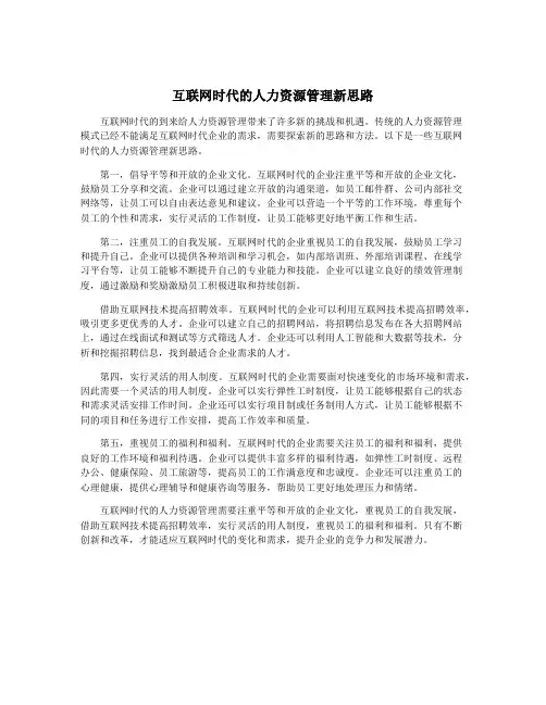 互联网时代的人力资源管理新思路