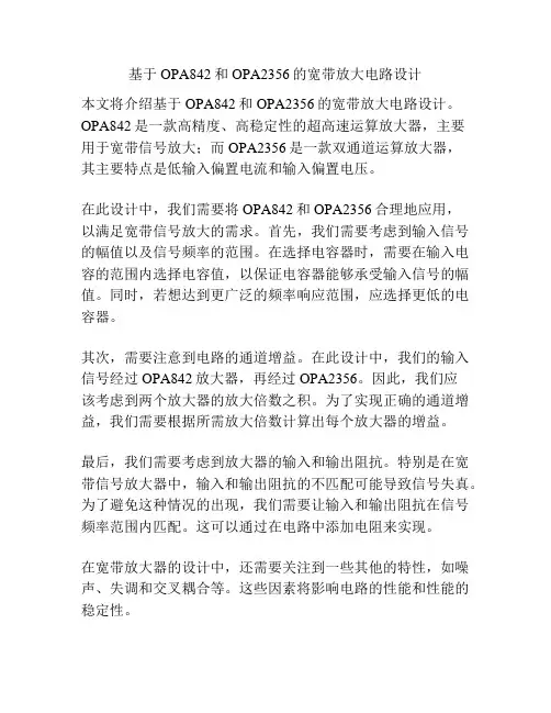 基于OPA842和OPA2356的宽带放大电路设计