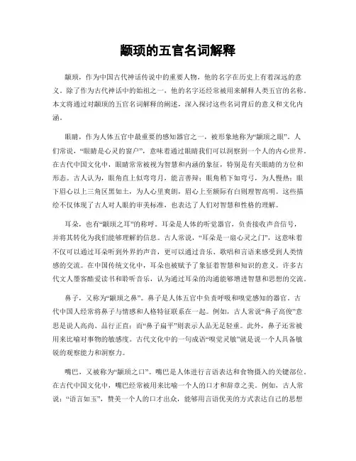 颛顼的五官名词解释
