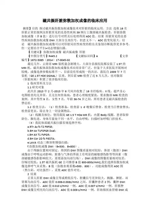 磁共振肝脏弥散加权成像的临床应用