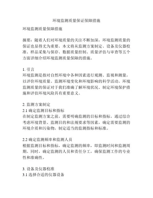 环境监测质量保证保障措施